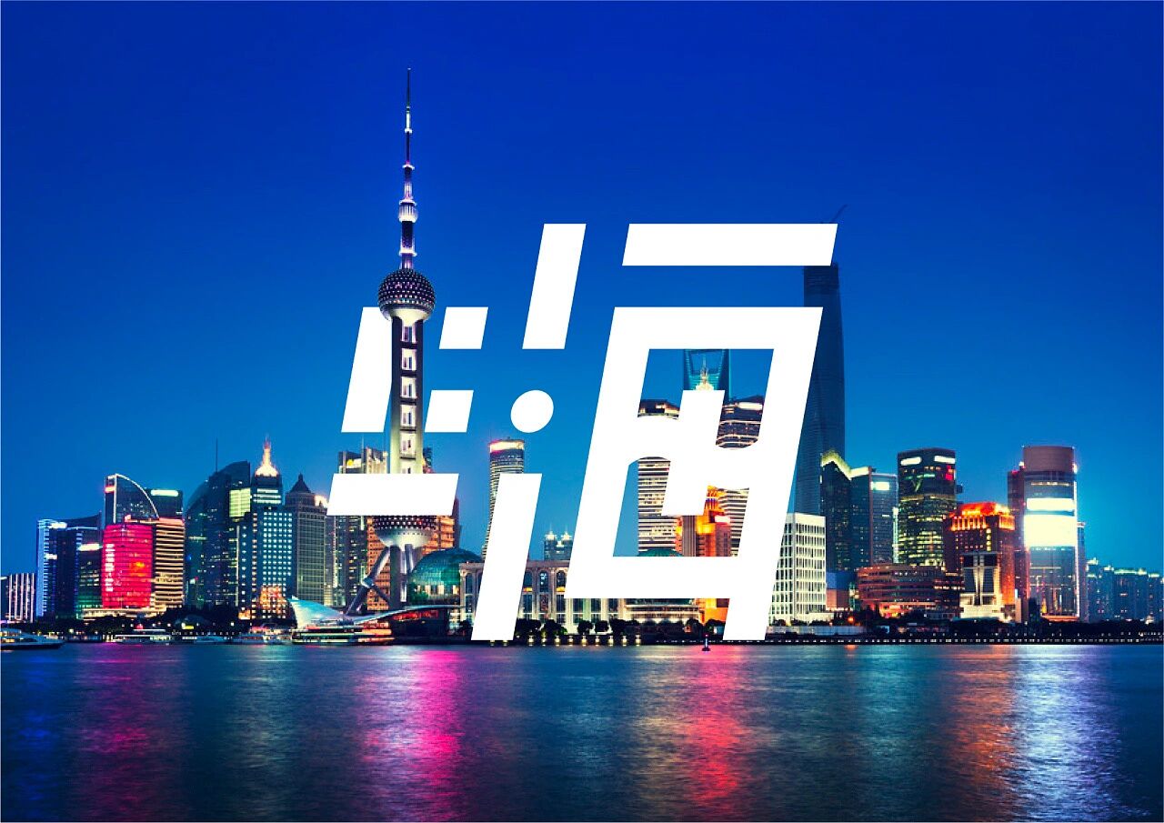 上海城市品牌